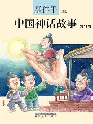 cover image of 中国神话故事（第11卷）